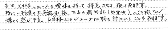 お客様の直筆のご感想