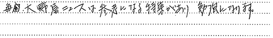 お客様の直筆のご感想