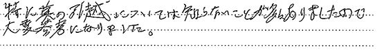 お客様の直筆のご感想