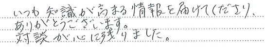 お客様の直筆のご感想