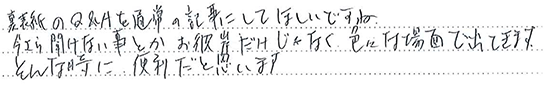 お客様の直筆のご感想