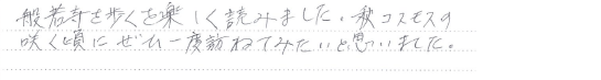 お客様の直筆のご感想