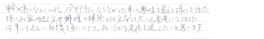 お客様の直筆のご感想