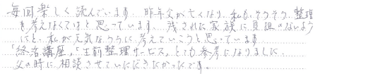 お客様の直筆のご感想