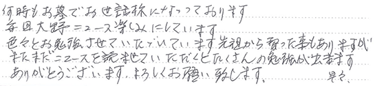 お客様の直筆のご感想