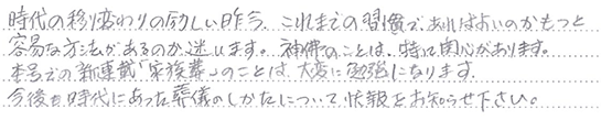 お客様の直筆のご感想