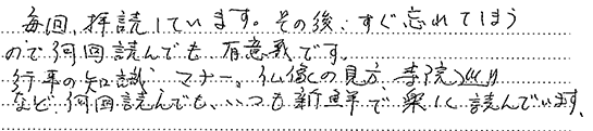 お客様の直筆のご感想