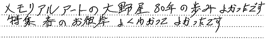 お客様の直筆のご感想