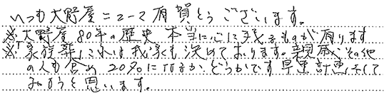 お客様の直筆のご感想