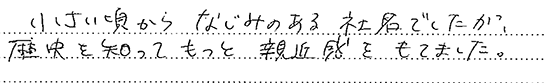 お客様の直筆のご感想