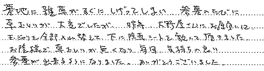 お客様の直筆のご感想