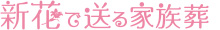 新花で送る家族葬