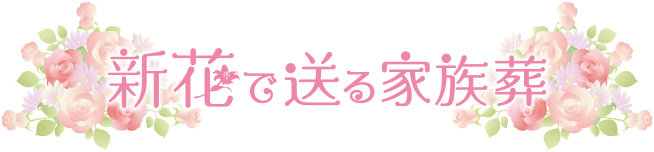 新花で送る家族葬